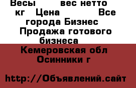 Весы  AKAI вес нетто 0'3 кг › Цена ­ 1 000 - Все города Бизнес » Продажа готового бизнеса   . Кемеровская обл.,Осинники г.